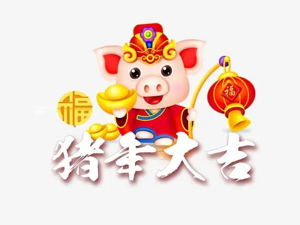 豬年大吉.jpg 豬年大吉.jpg